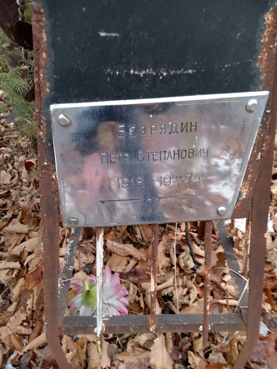 Безрядин Петр Степанович