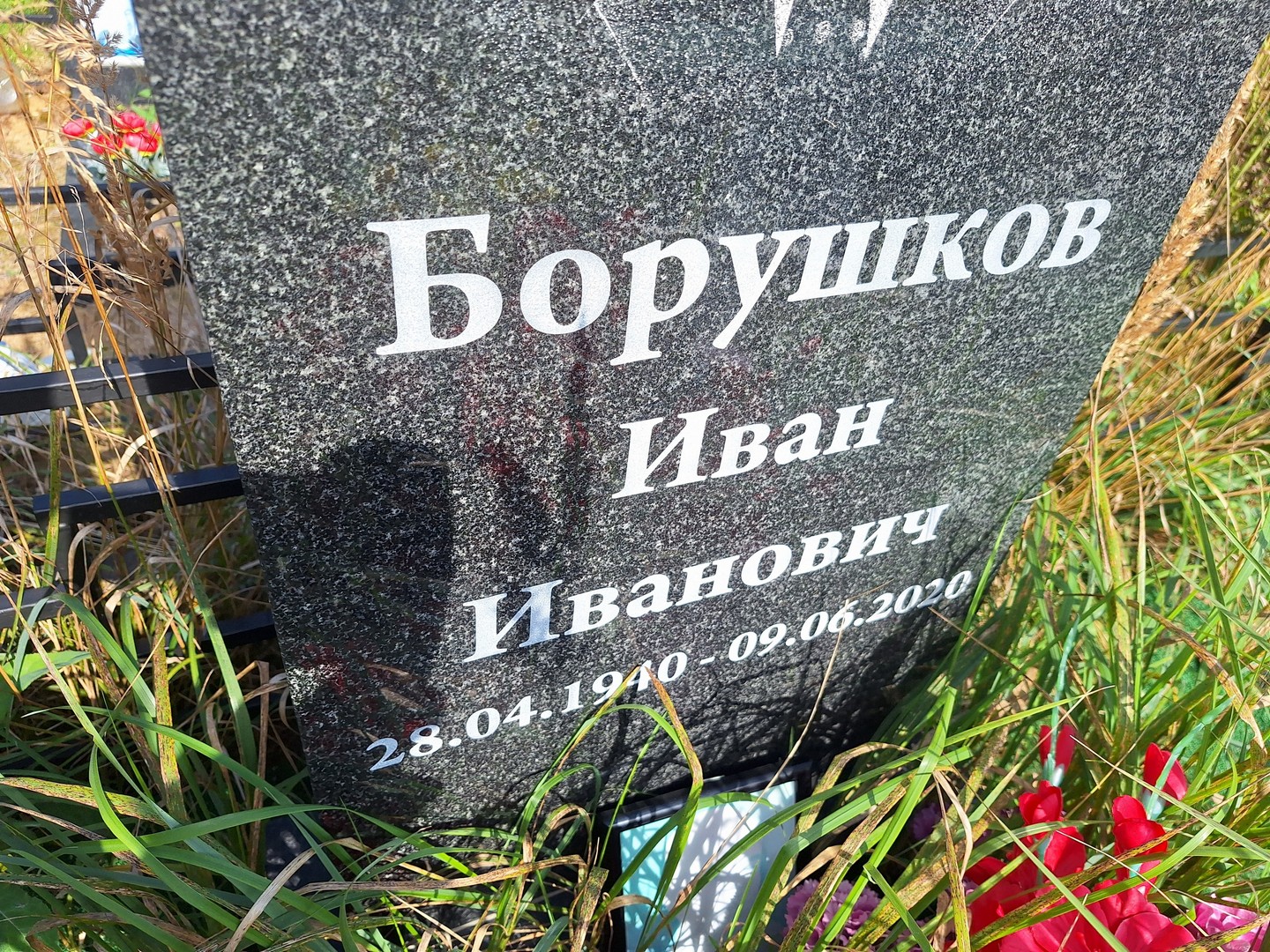 Борушков