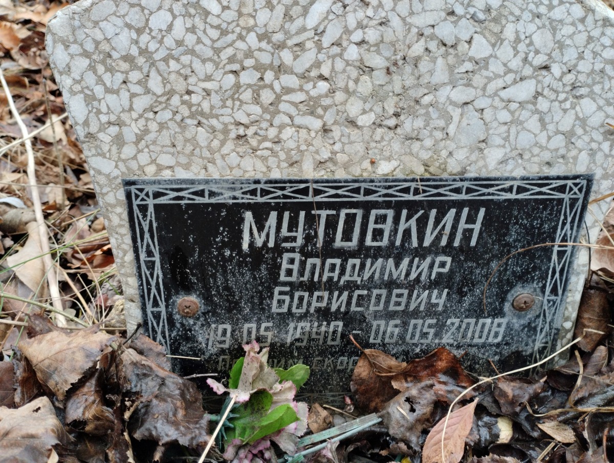 Мутовкин Владимир Борисович