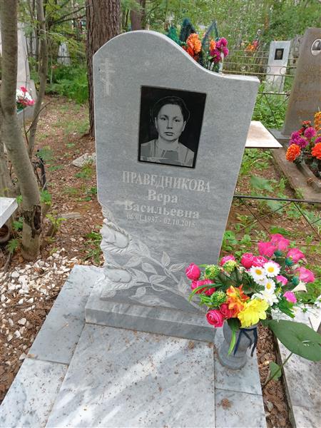 Праведникова Вера Васильевна