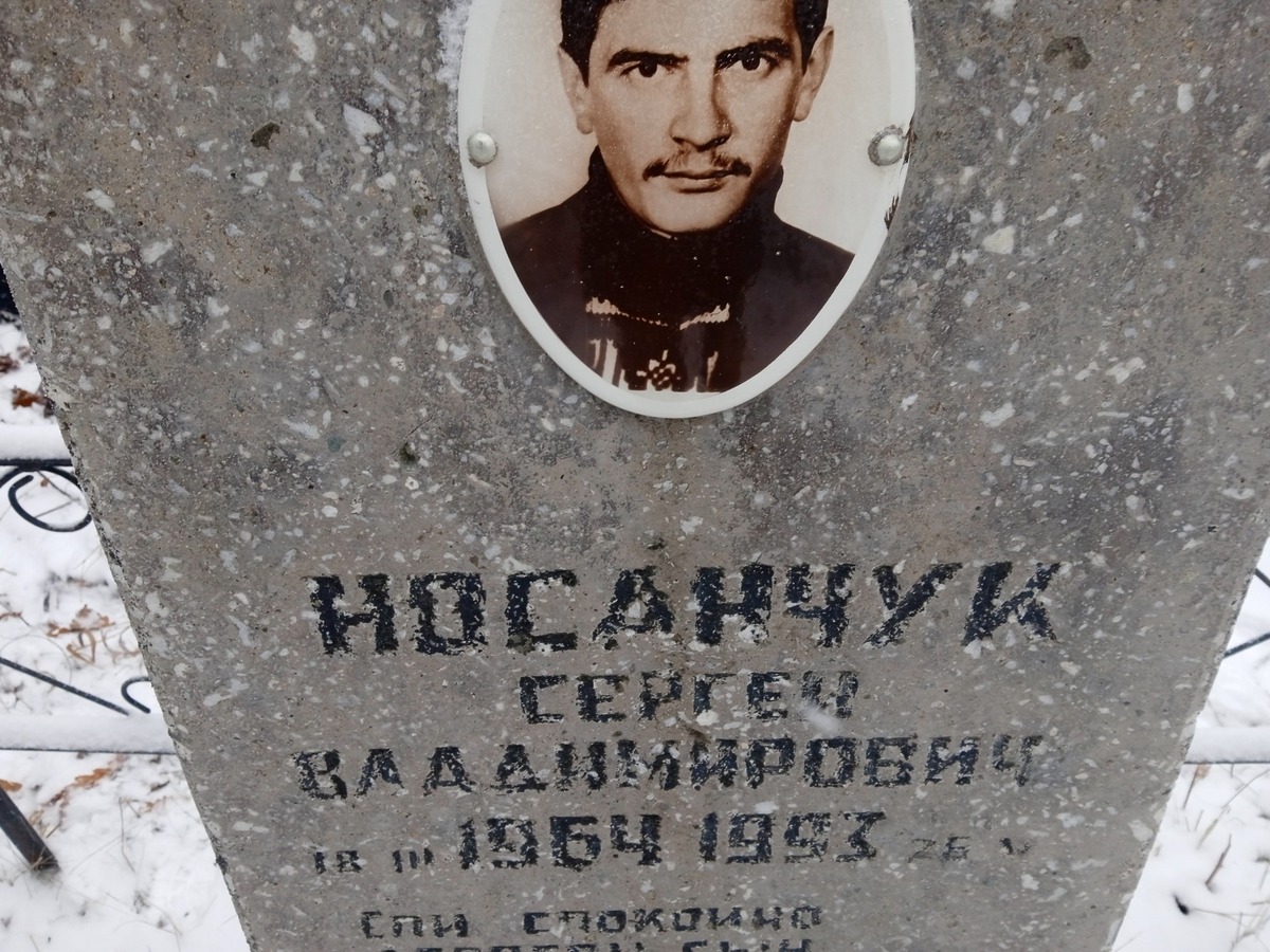 Носанчук Сергей Владимирович