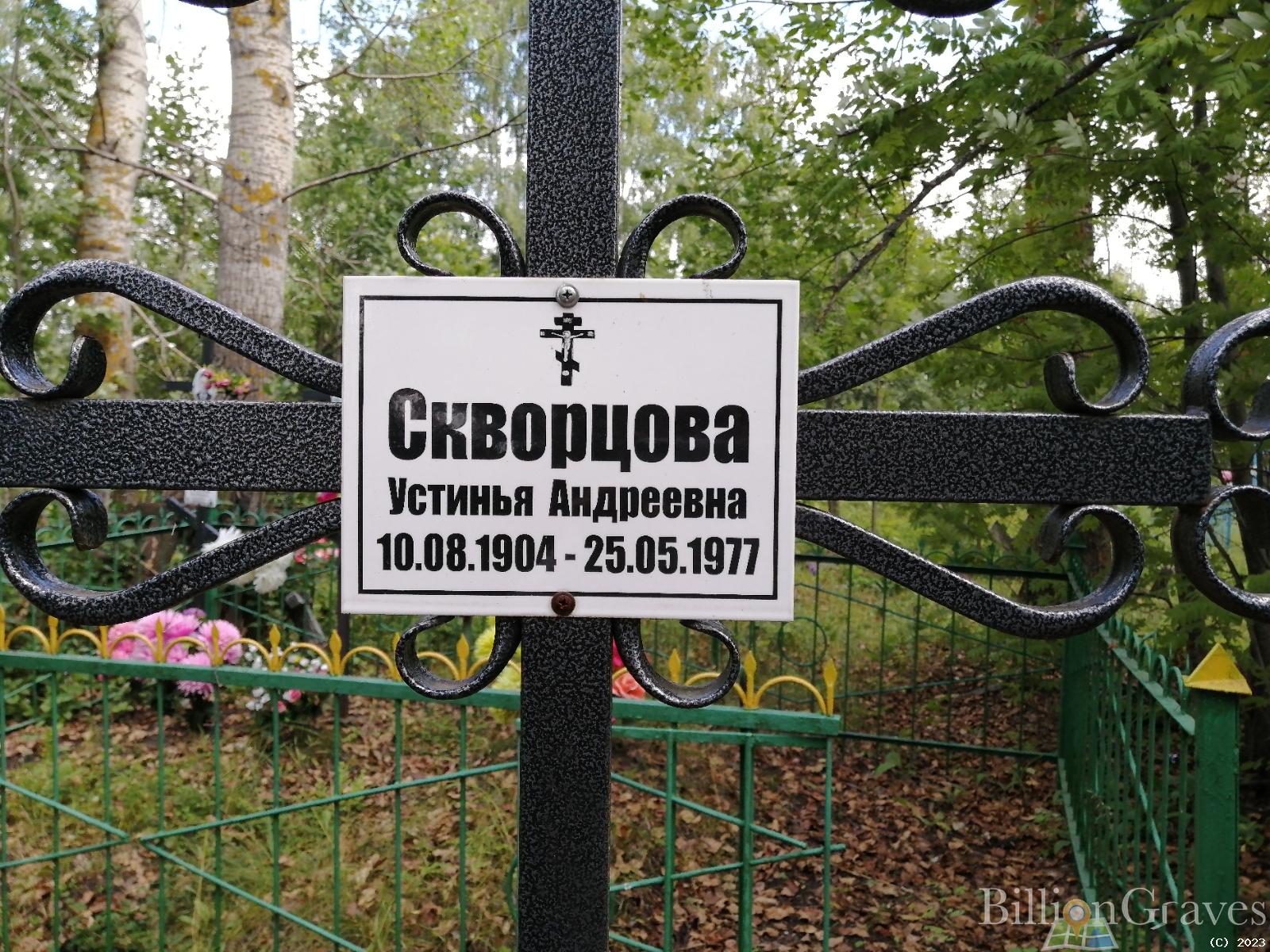 Скворцова Устинья Андреевна