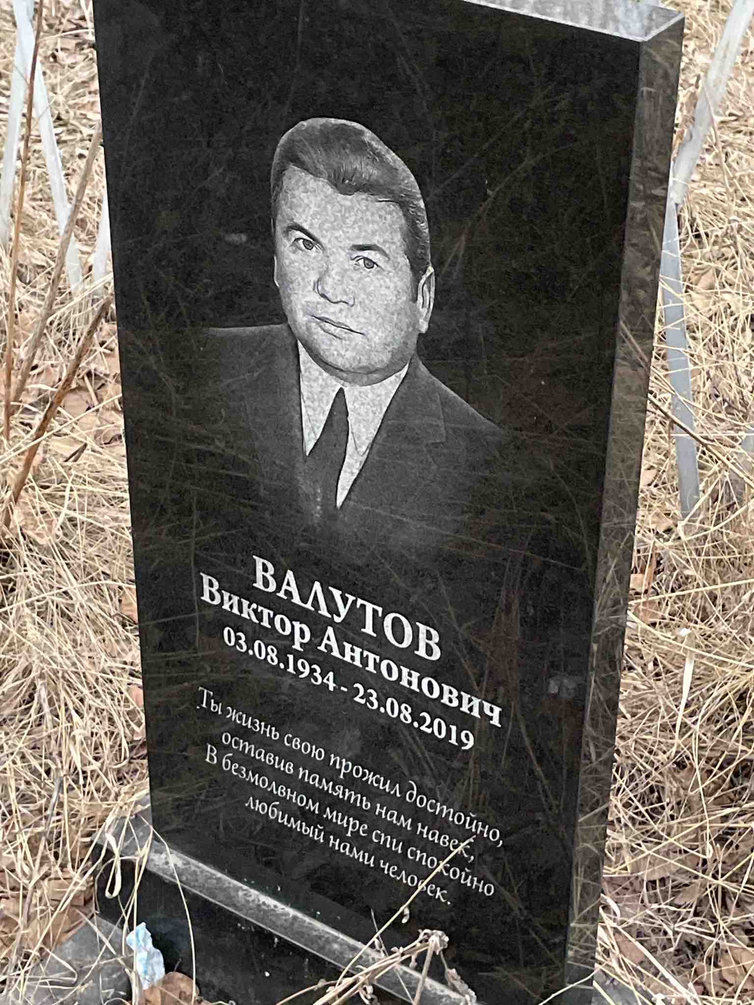 Валутов Виктор Антонович
