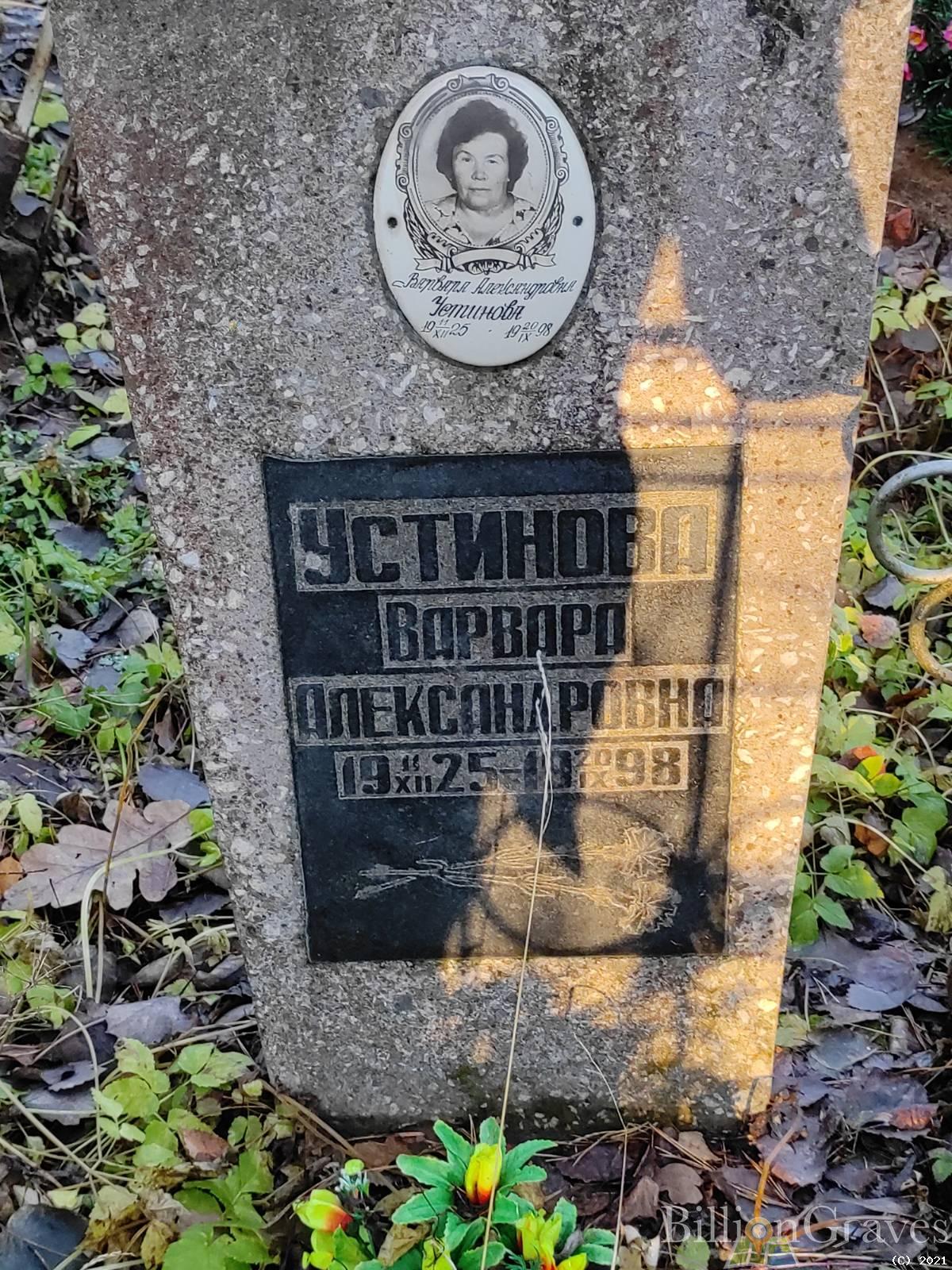 Устинова Варвара Александровна