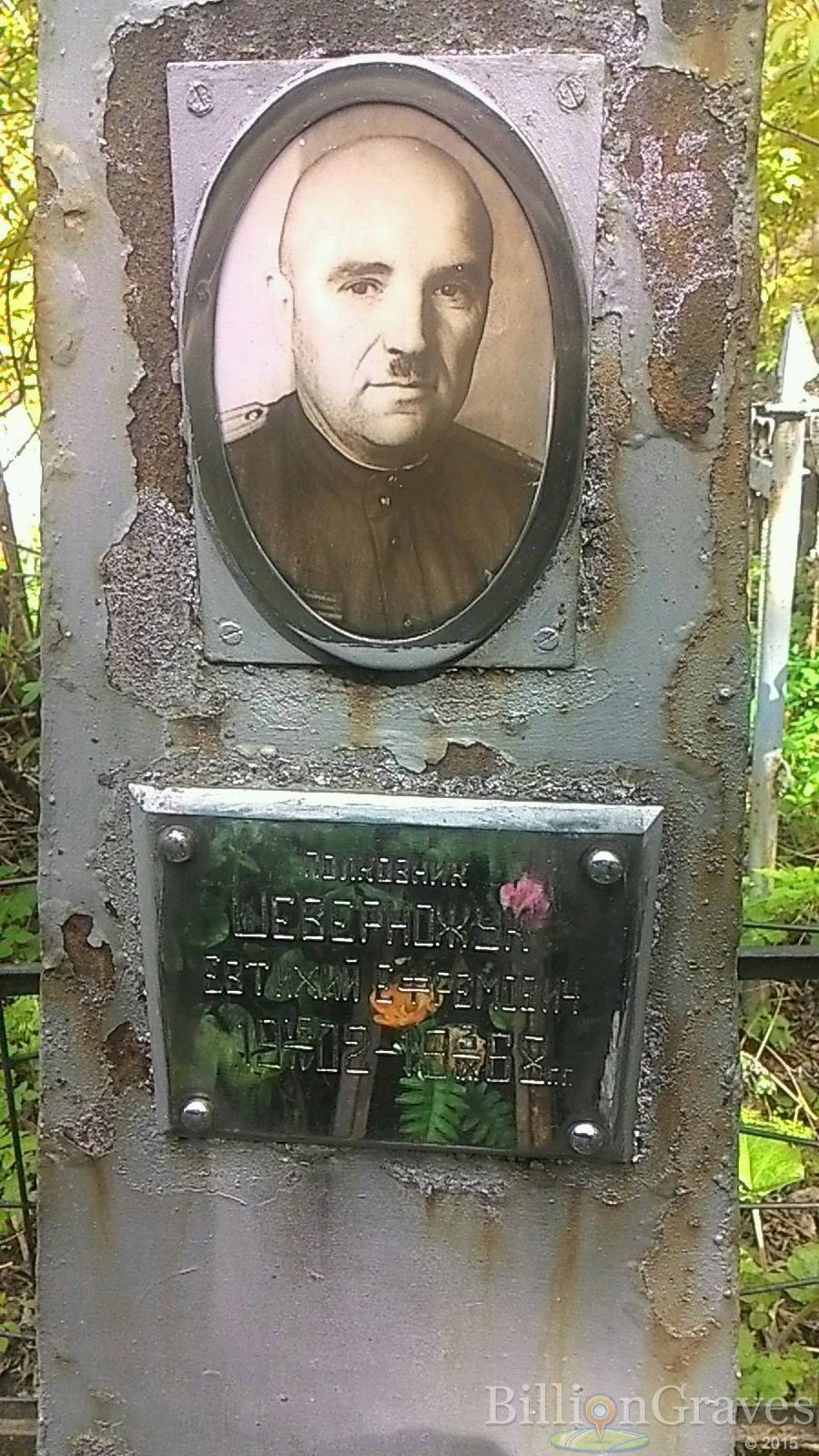 Шеверноджук Евтихий Ефремович