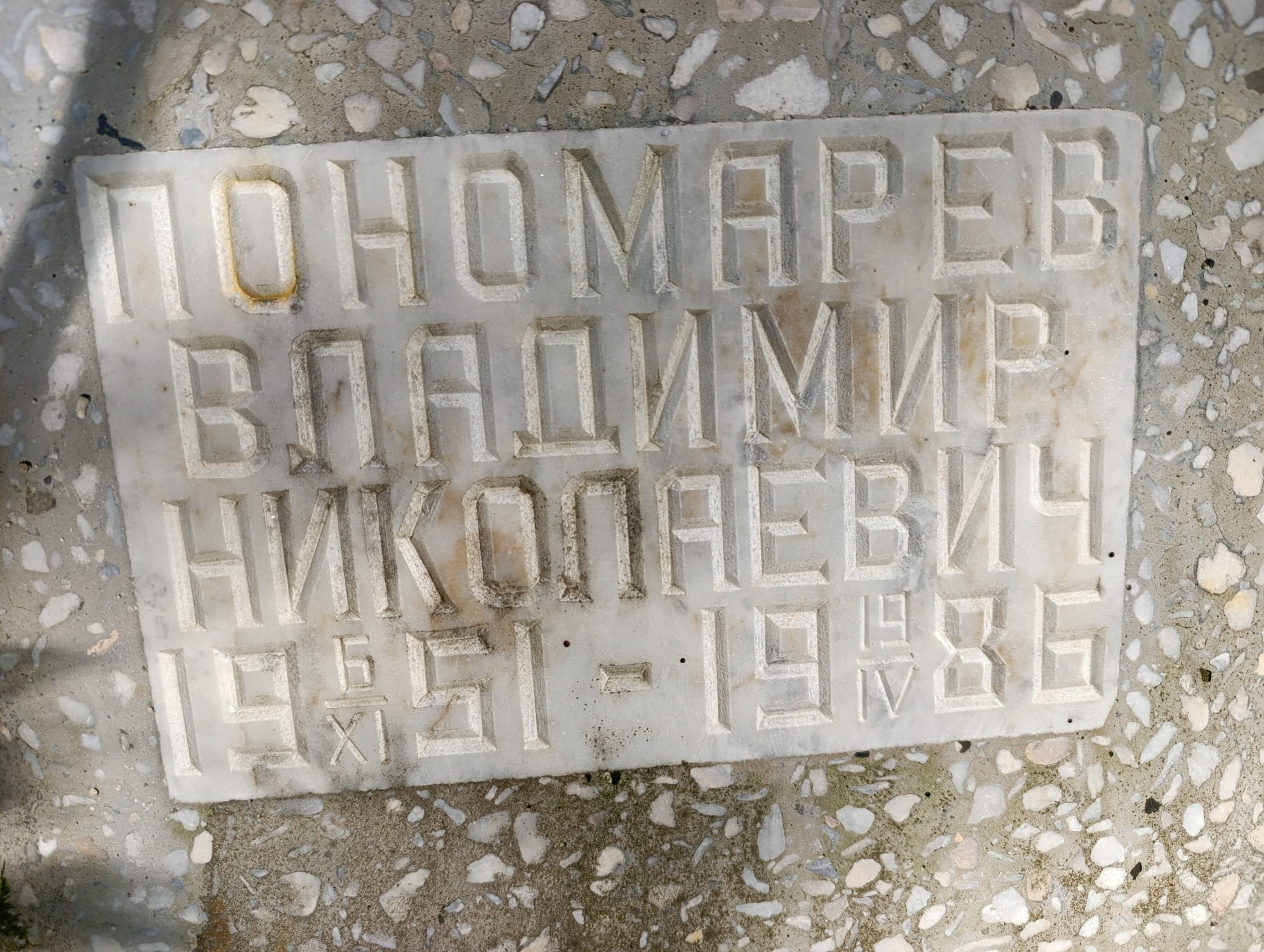 Пономарев Владимир Николаевич
