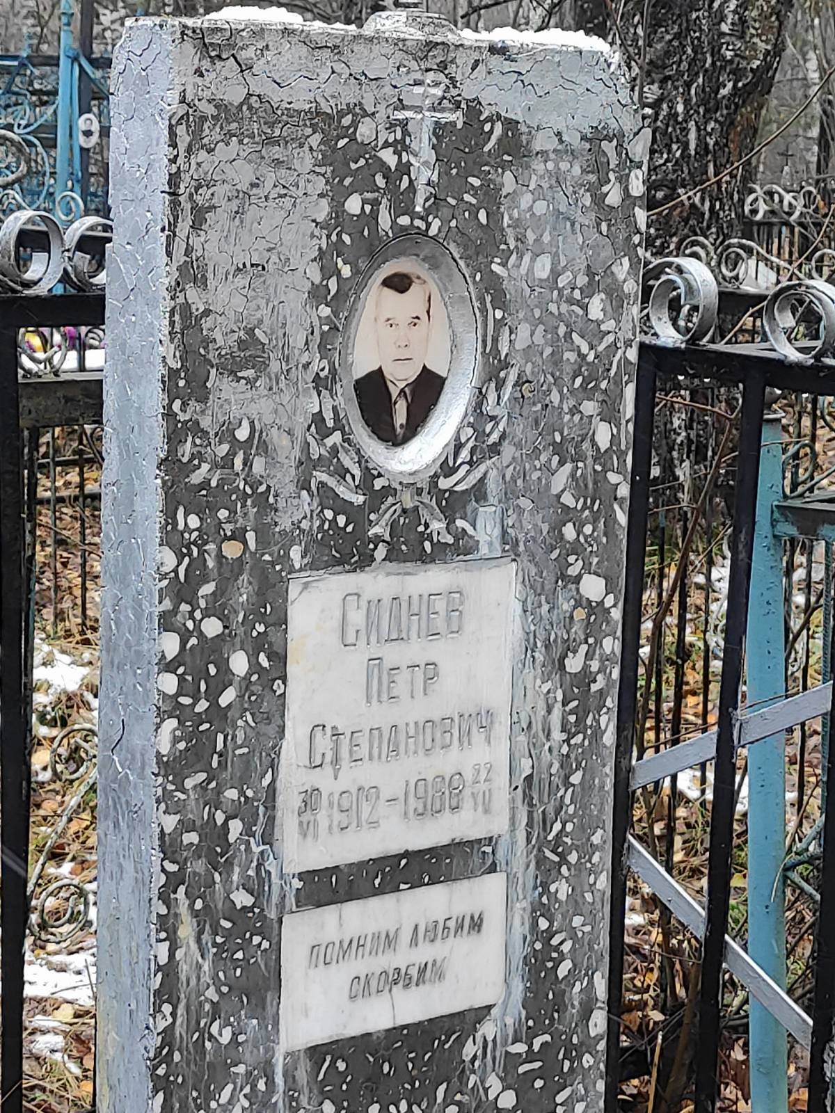 Сиднев Петр Степанович