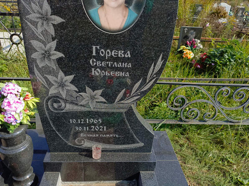 Горева