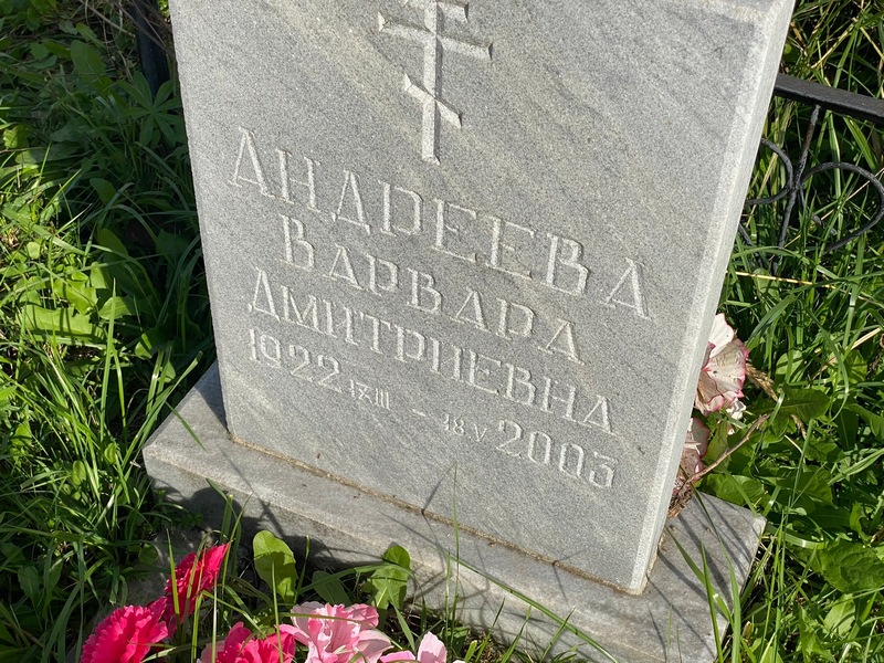 Андреева Варвара Дмитриевна