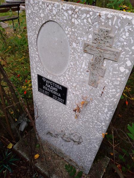 Фирстова Лидия Ивановна