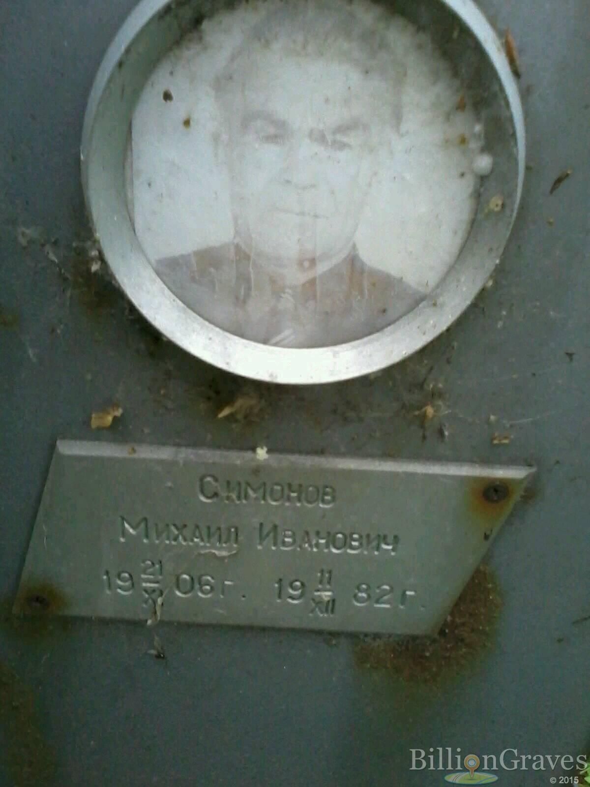 Симонов Михаил Иванович