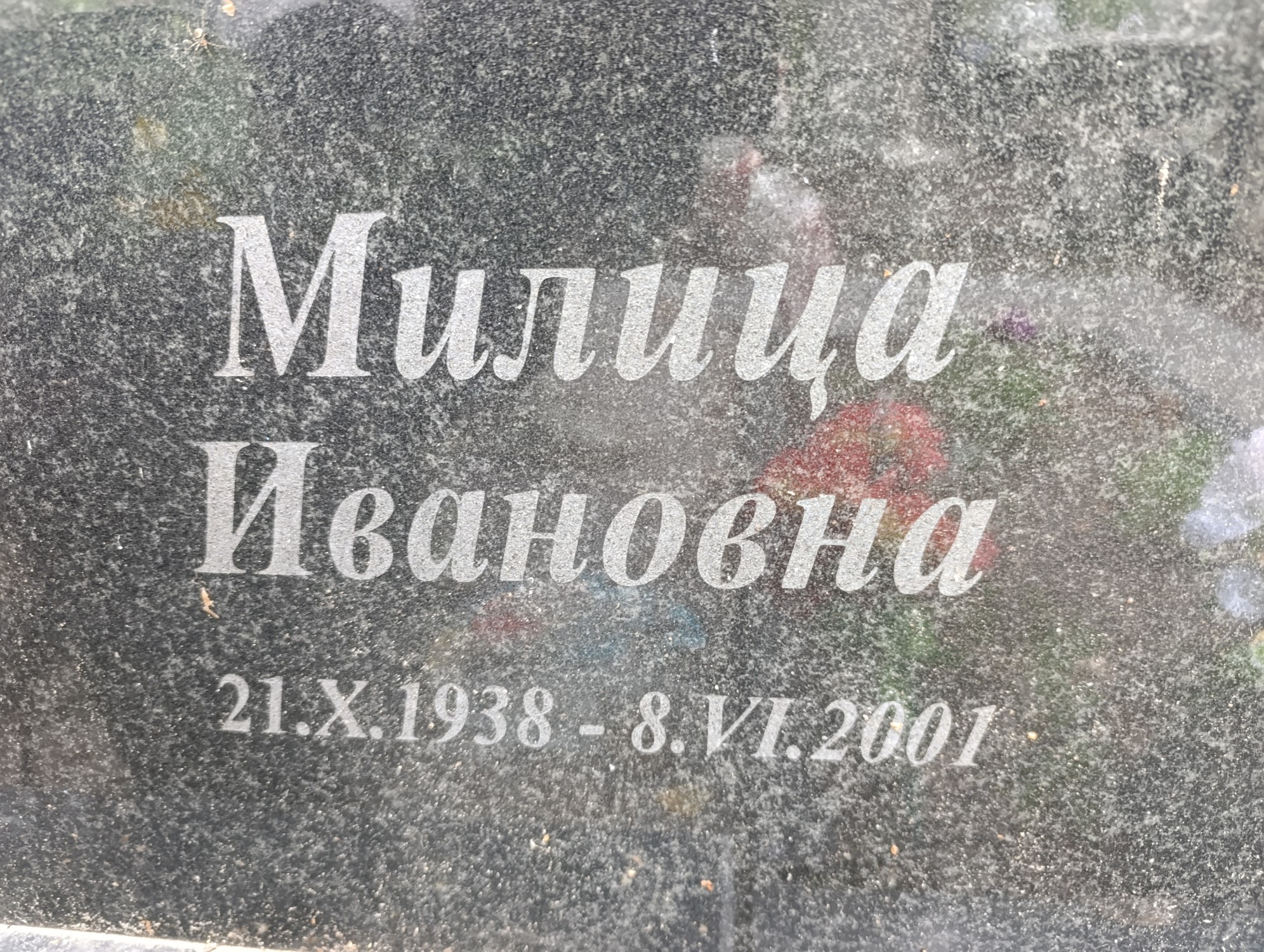 Крамар Милица Ивановна