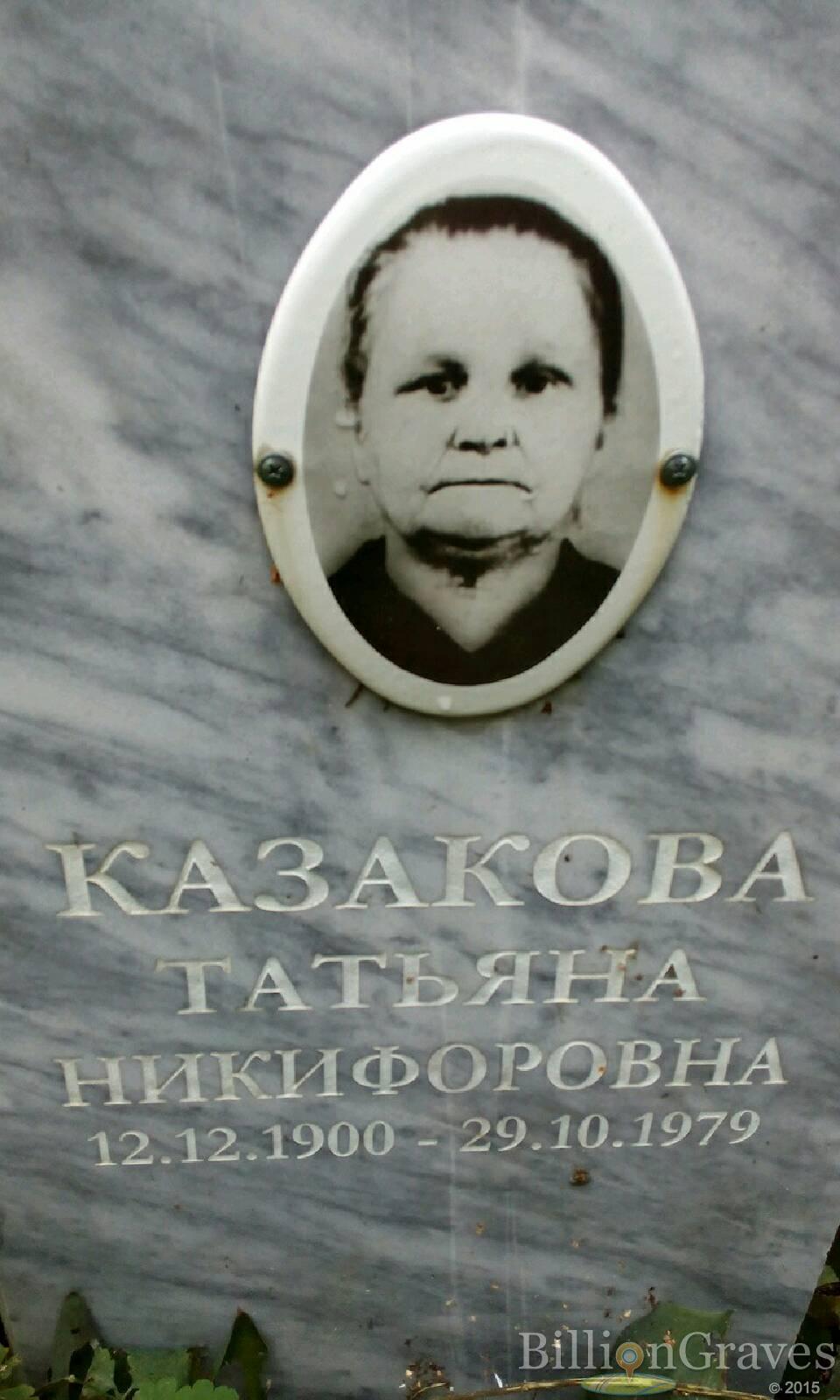 Казакова Татьяна Никифоровна