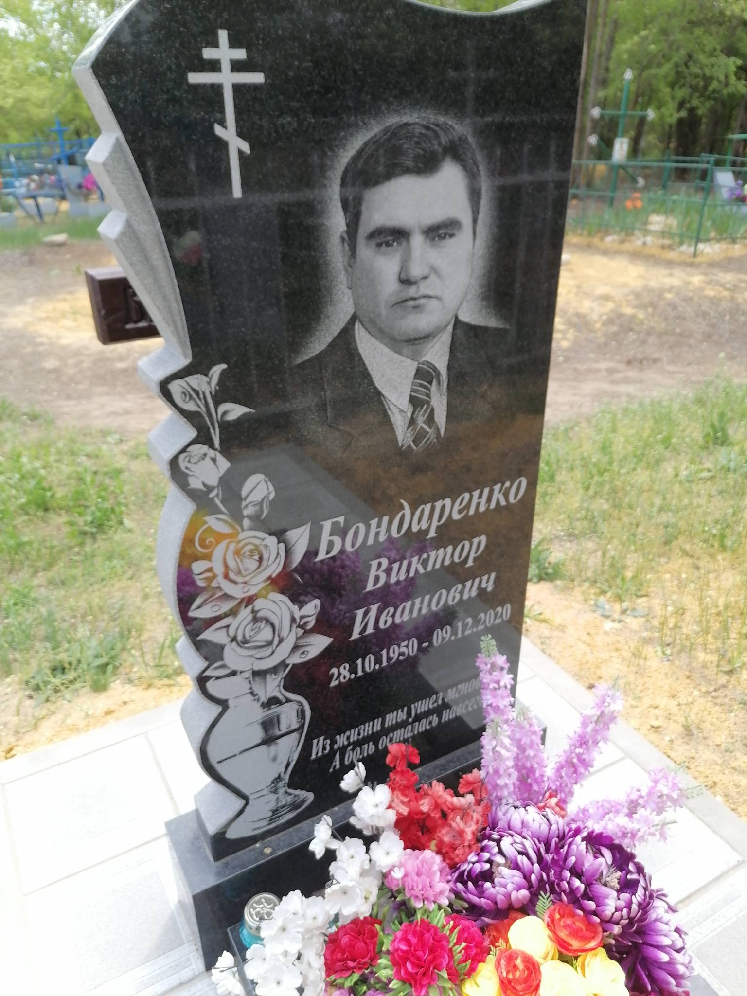 Бондаренко Виктор Иванович