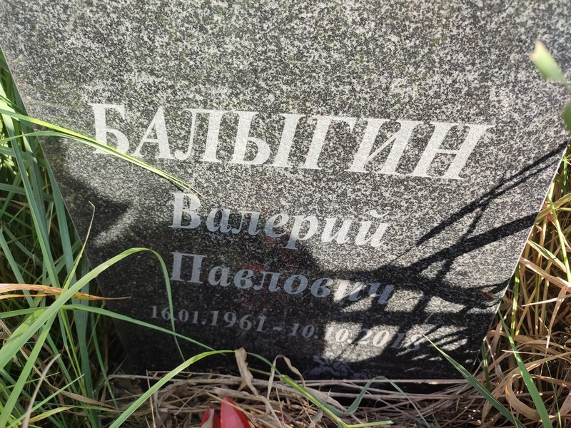 Балыгин