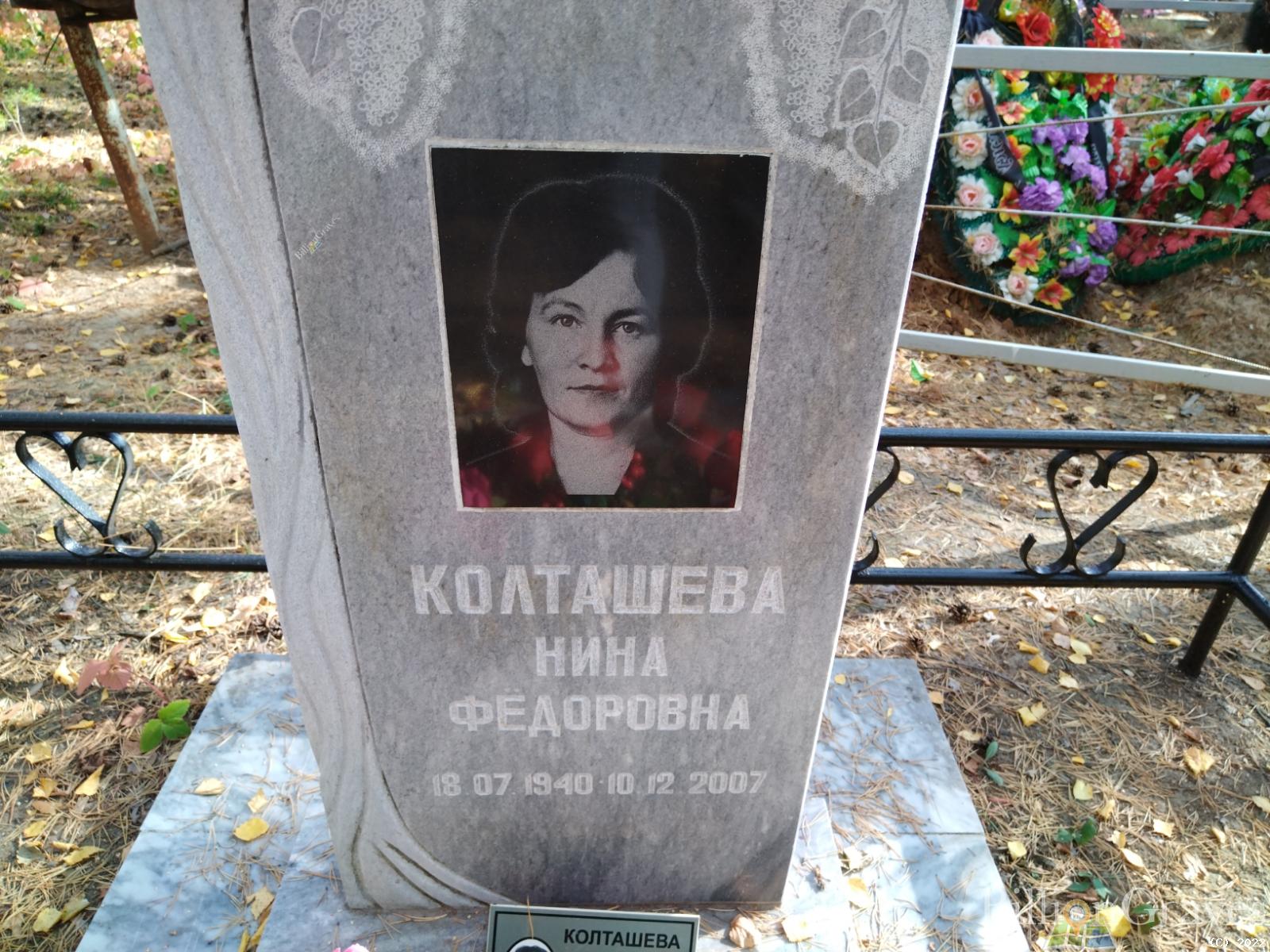Колташева Нина Федоровна