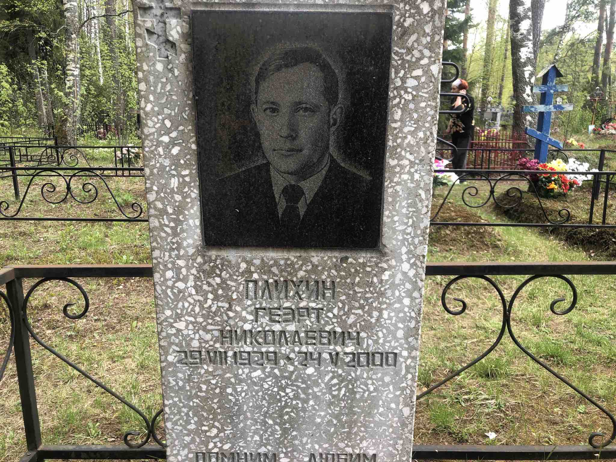 Плихин Геэрт Николаевич