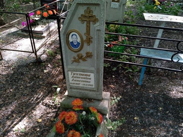 Тихонова Александра Алексеевна