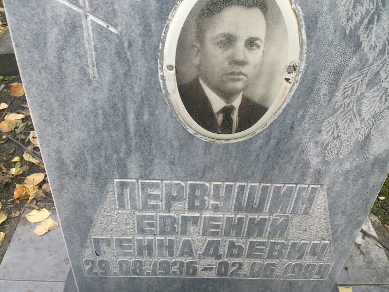Первушин