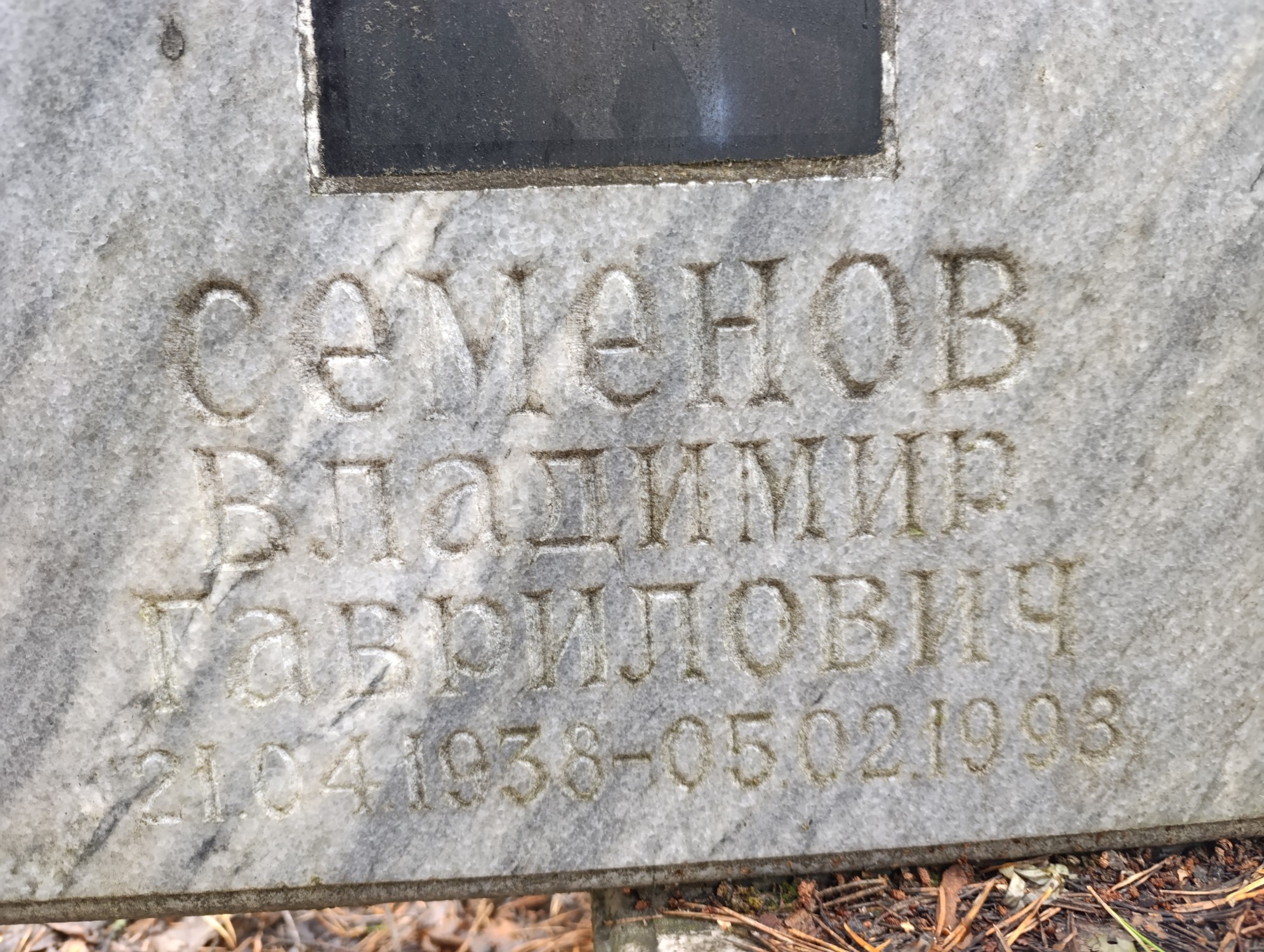 Семёнов Владимир Гаврилович