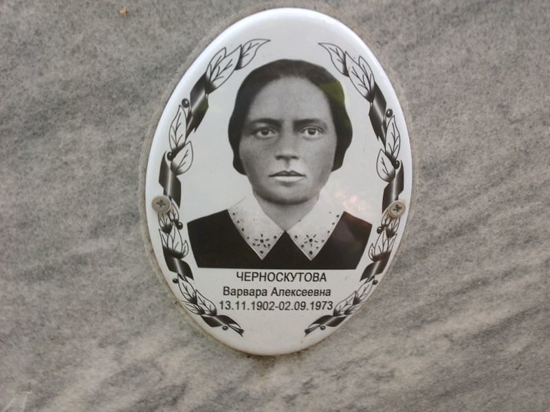 Черноскутова Варвара Алексеевна