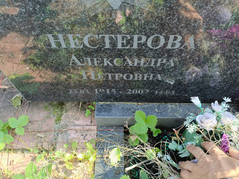 Нестерова Александра Петровна