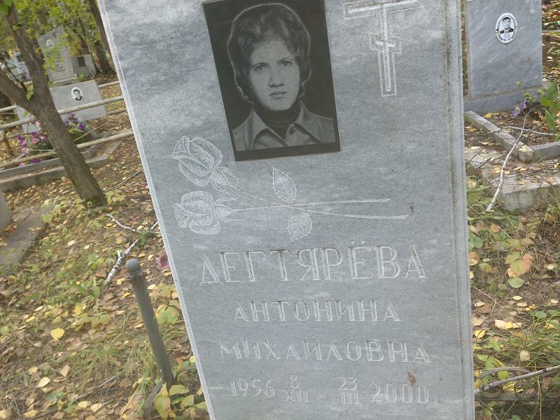 Антонина Дегтярёва Михайловна
