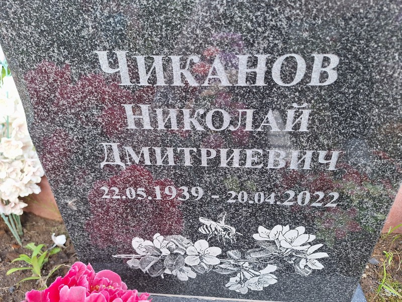 Чиканов