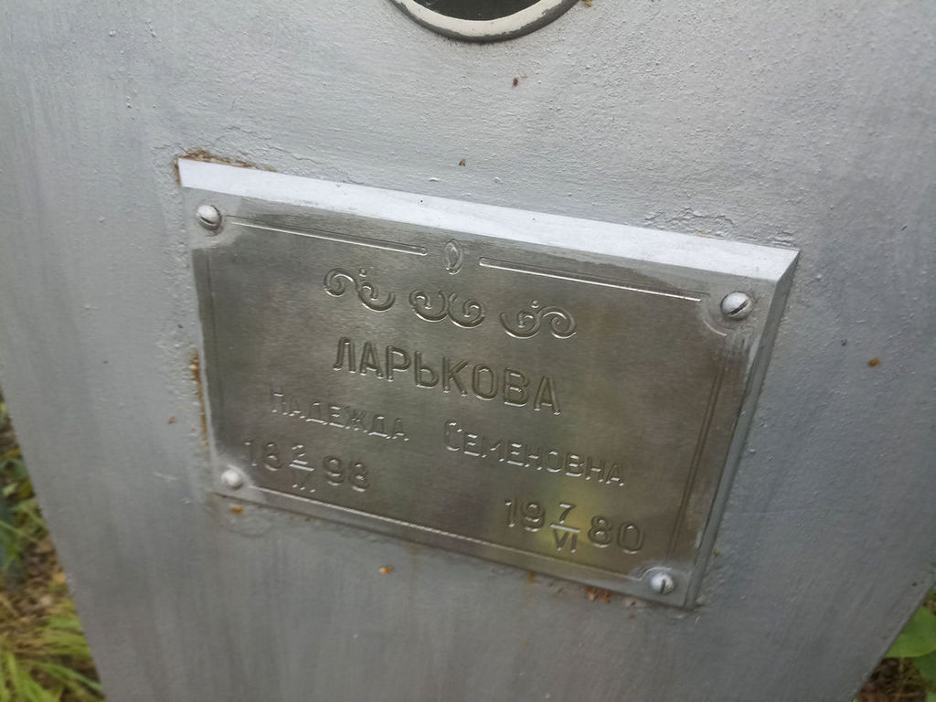 Ларькова Надежда Семеновна