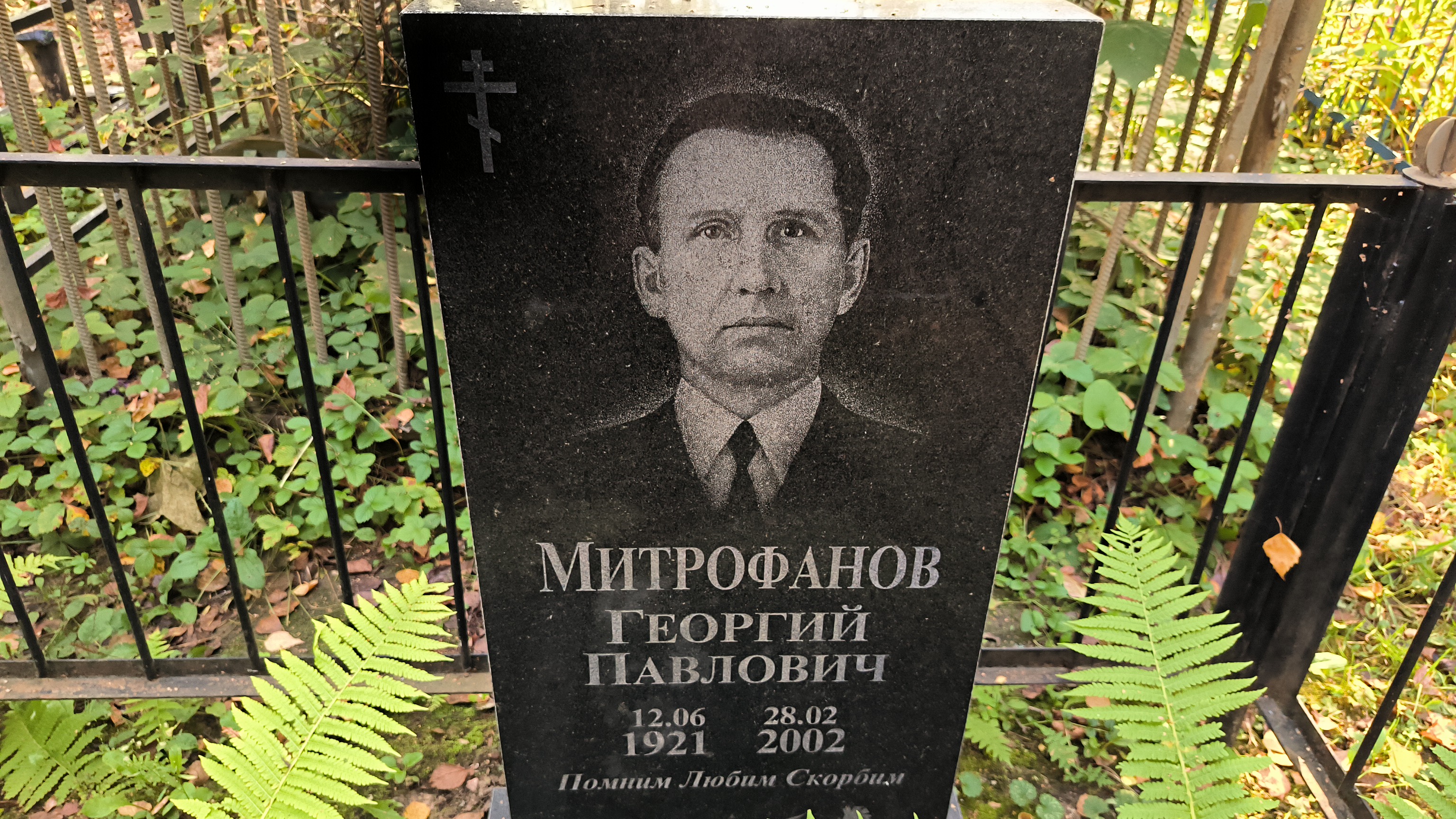 Митрофанов Георгий Павлович