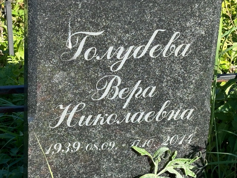 Голубева
