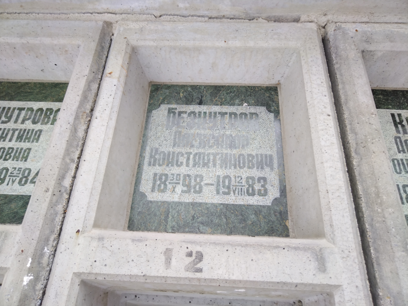 Безнутров Александр Константинович