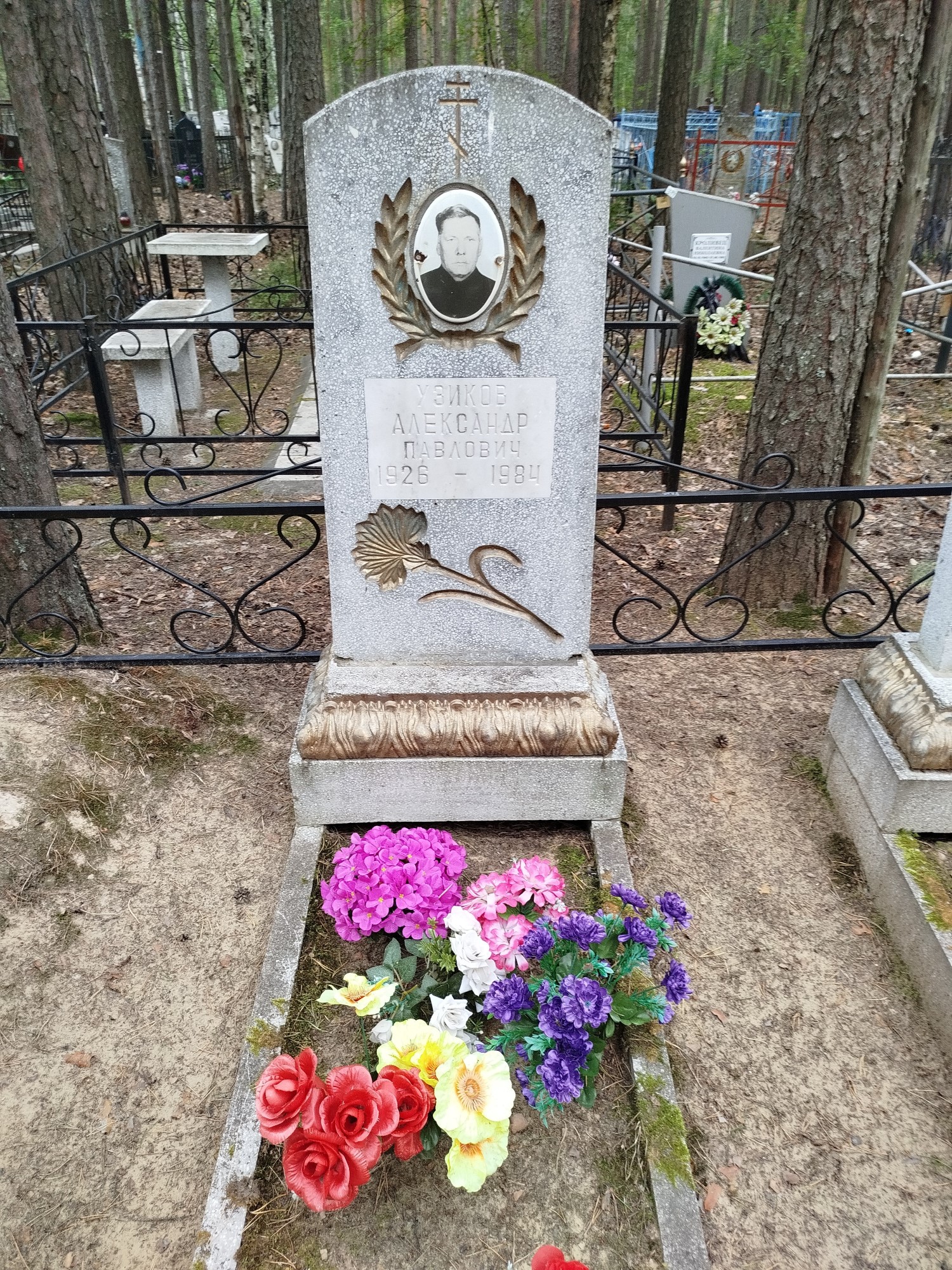Узиков Александр Павлович