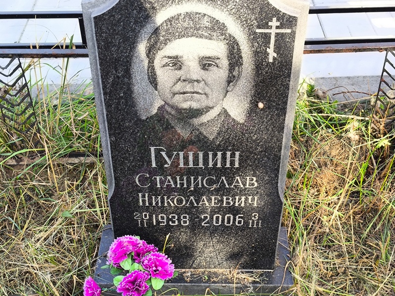 Станислав Гущин Николаевич
