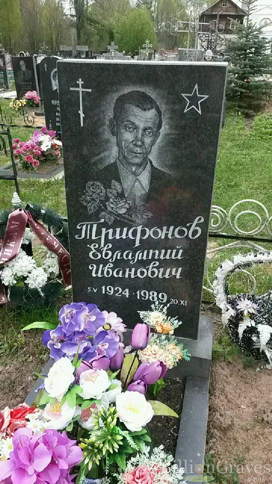 трифонов евлампий иванович