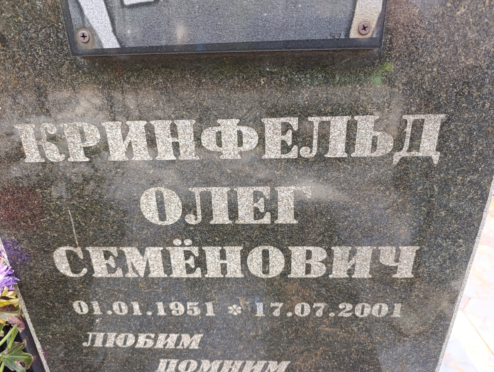 Кринфельд Олег Семёнович