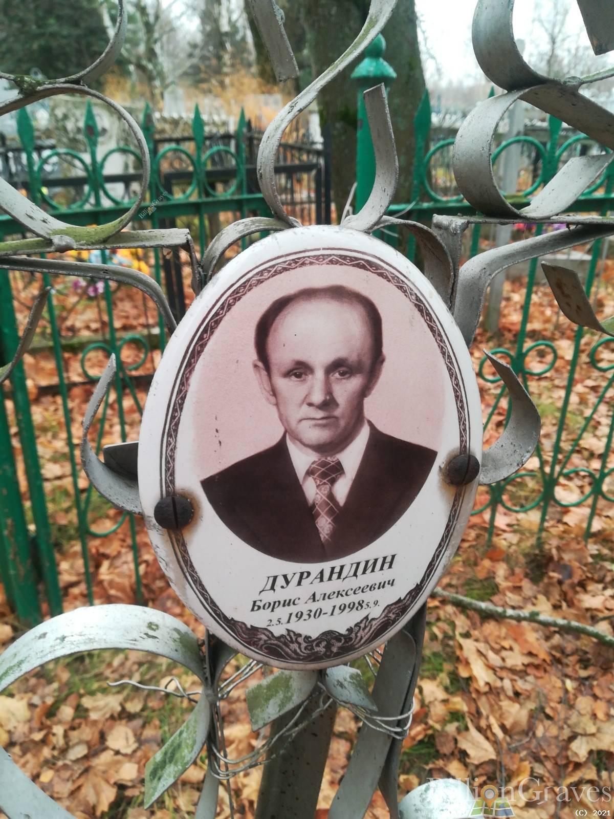 Дурандин Борис Алексеевич