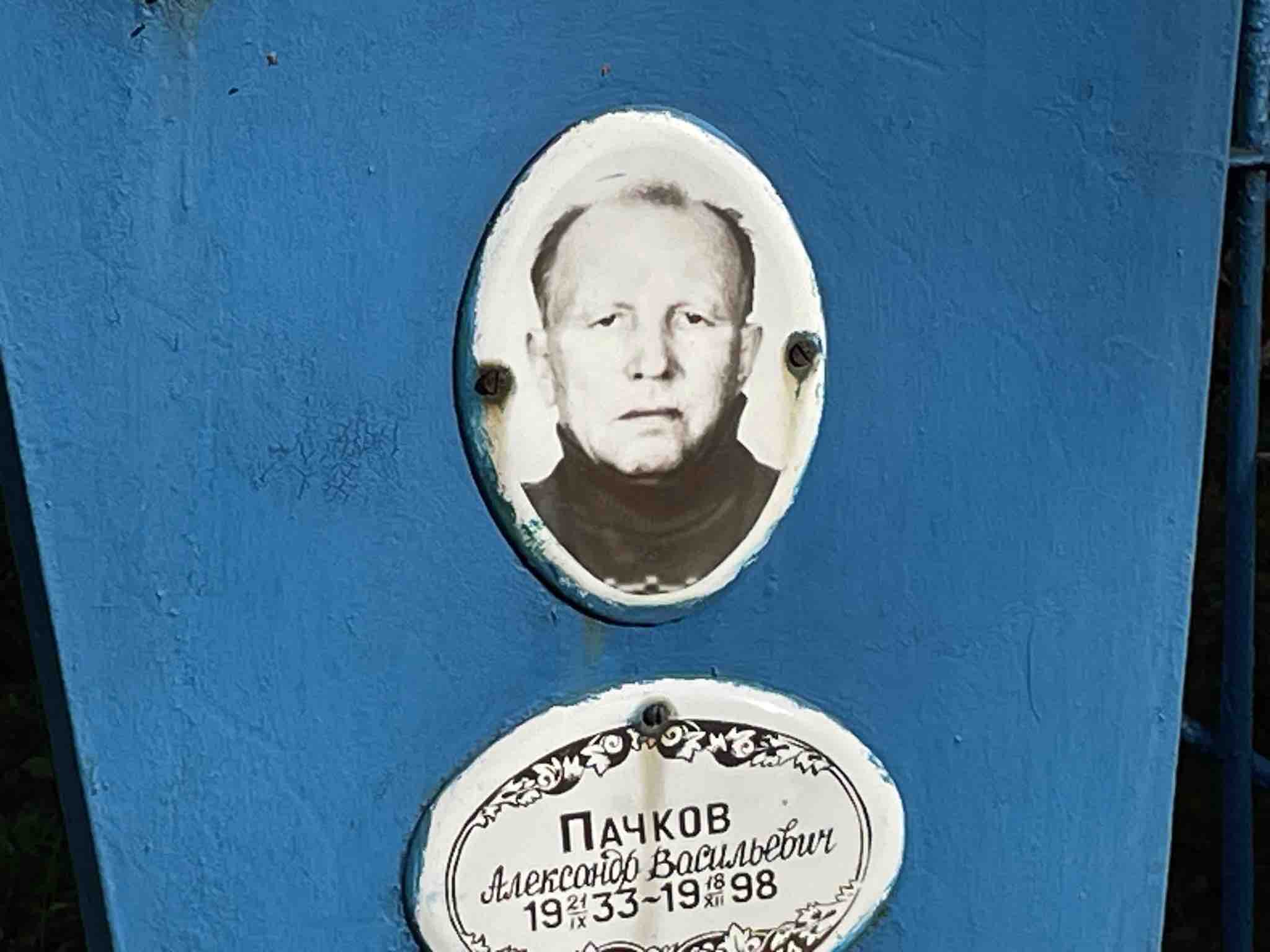 Пачков Александр Васильевич