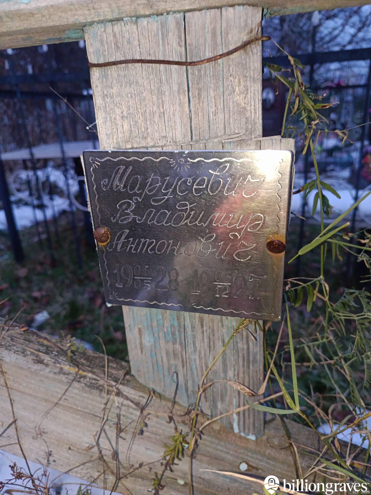Марусевич Владимир Антонович