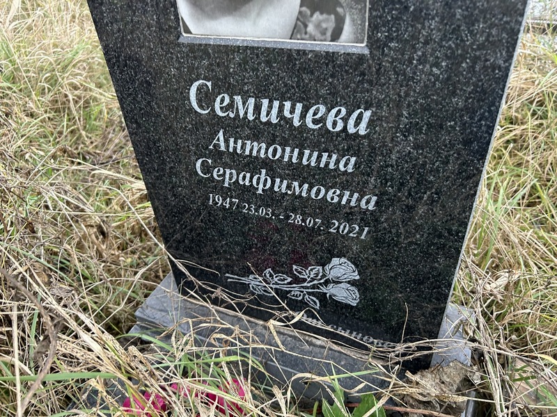 Семичева Антонина Серафимовна