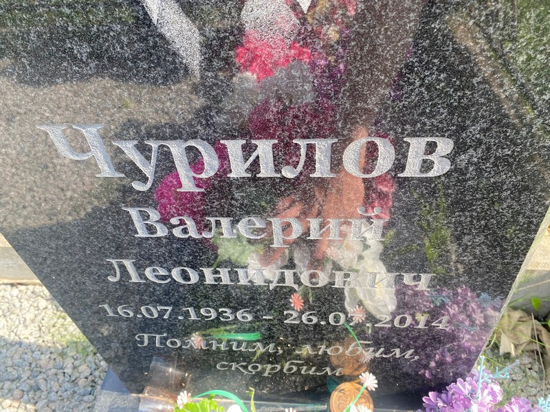 Чурилов