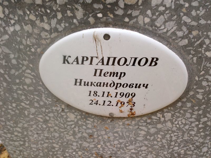 Каргаполов