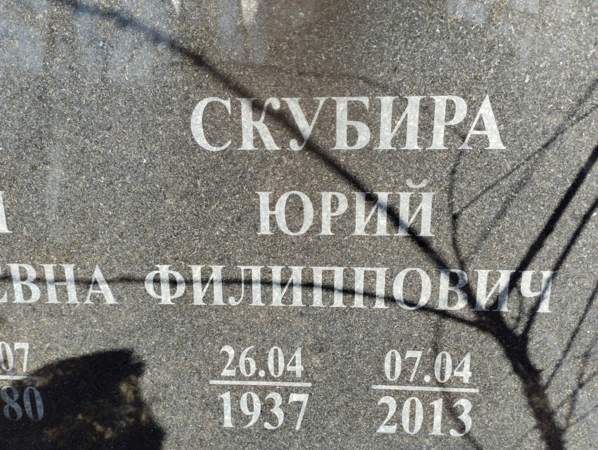 Скубира Юрий Филиппович