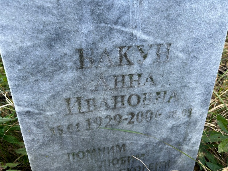 Бакун