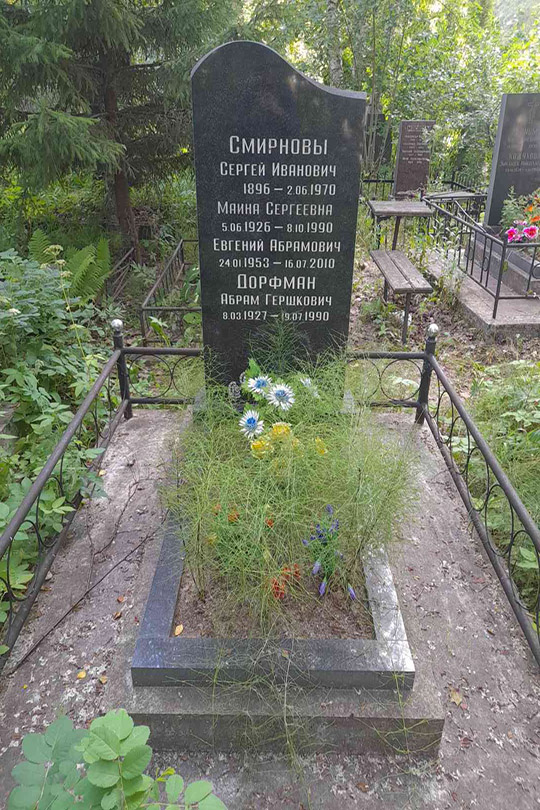 Смирнов Евгений Абрамович