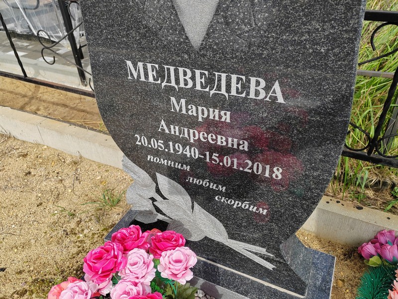 Медведева
