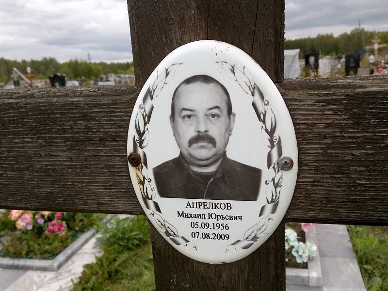 Апрелков