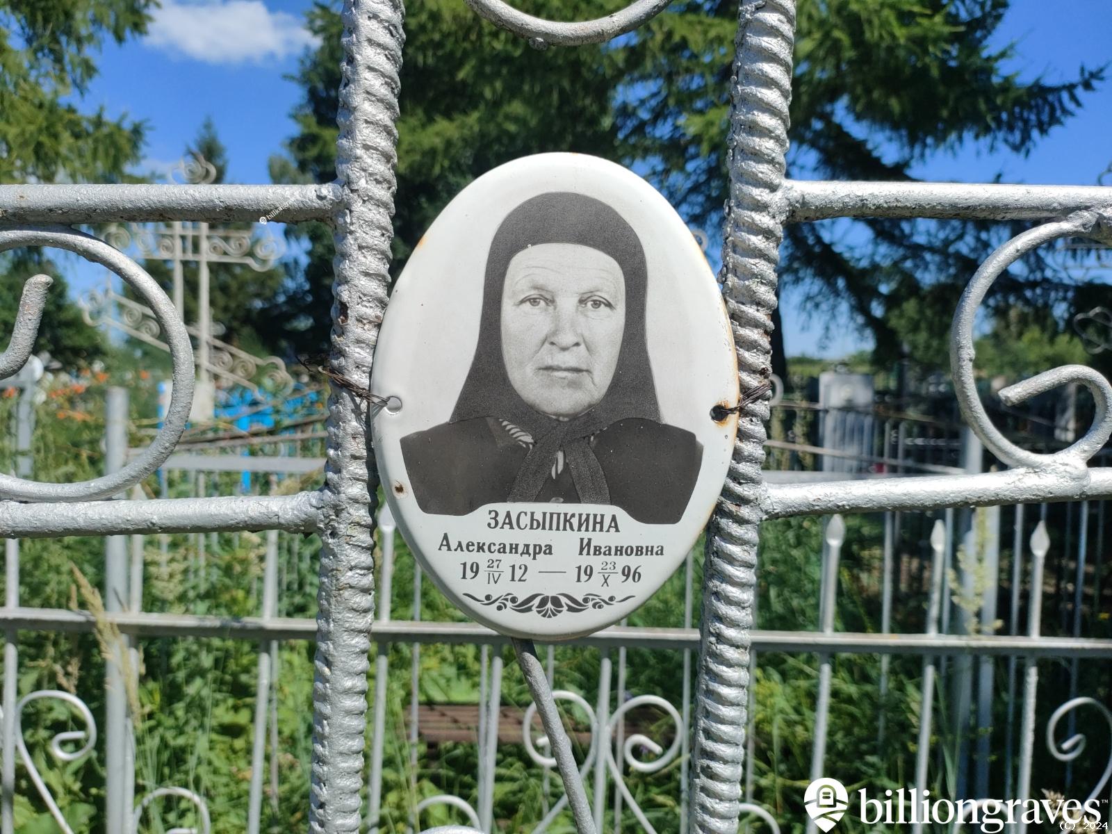 Засыпкина Александра Ивановна