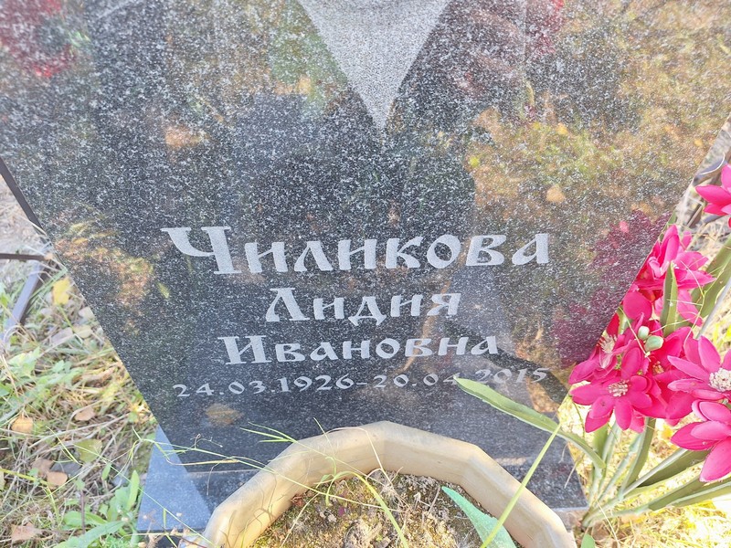 Чиликова