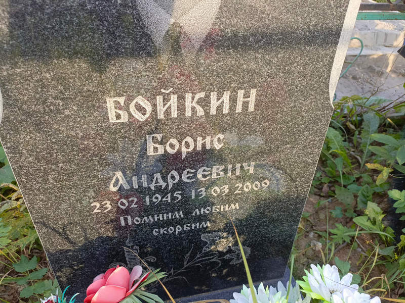 Бойкин